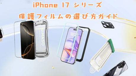 iPhone 17 / Air / Pro / Pro Max 保護フィルムの選び方ガイド