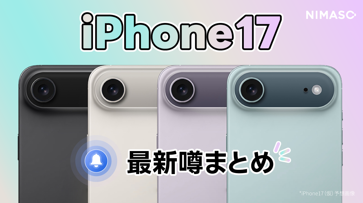 iPhone 17最新噂まとめ|革新的な変化にNIMASOはどう対応する?