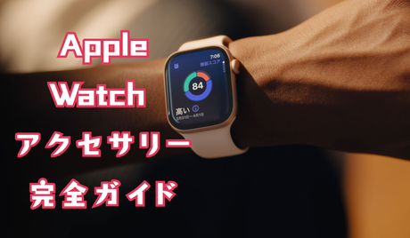 Apple Watch アクセサリー 完全ガイド|ケース・バンド・保護フィルム