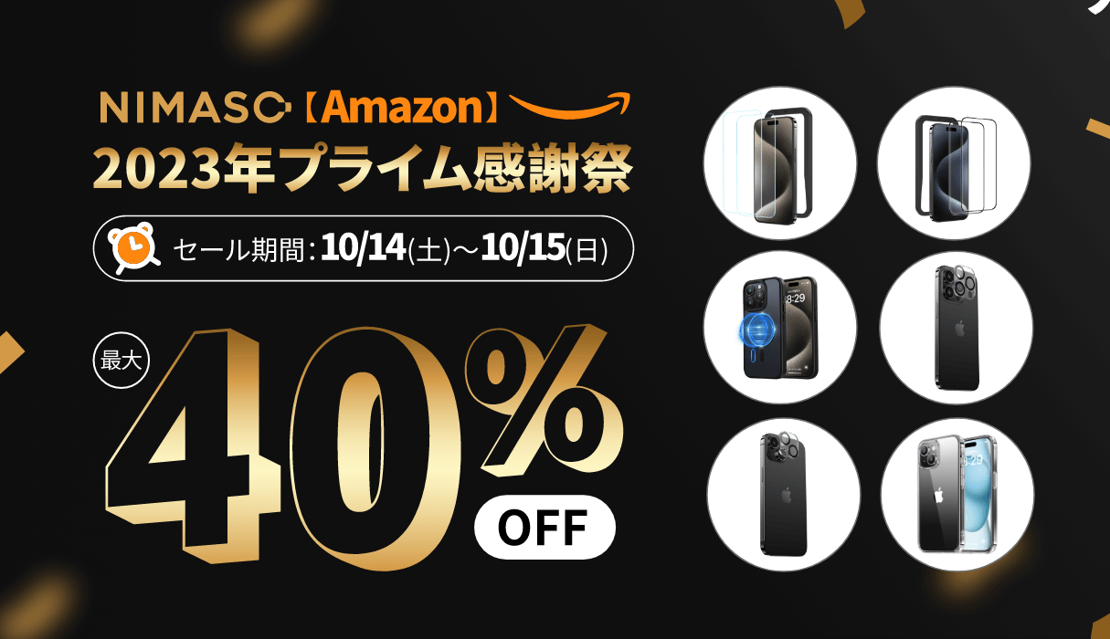 速報:NIMASO製品Amazonにて最大40%OFF1000円以下購入可能!iPhone15ケース&フィルムを含む人気商品が超お得!プライム感謝祭2日限定 2023-10-11 投稿者 author-avatar リンネ