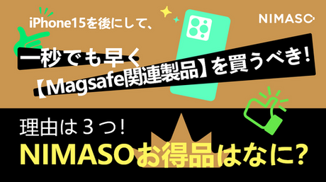iPhone15を後にして、一秒でも早く【Magsafe関連製品】を買うべき!理由は3つ!iPhone15発売後NIMASOお得品はなに?