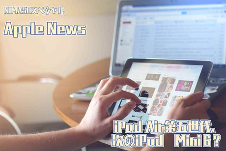 NIMASOスペシャル:iPad Air5は、iPad mini6の売り上げを書き直せるの?