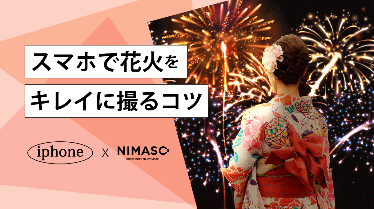 NIMASOスペシャル:スマホで花火をキレイに撮るコツ