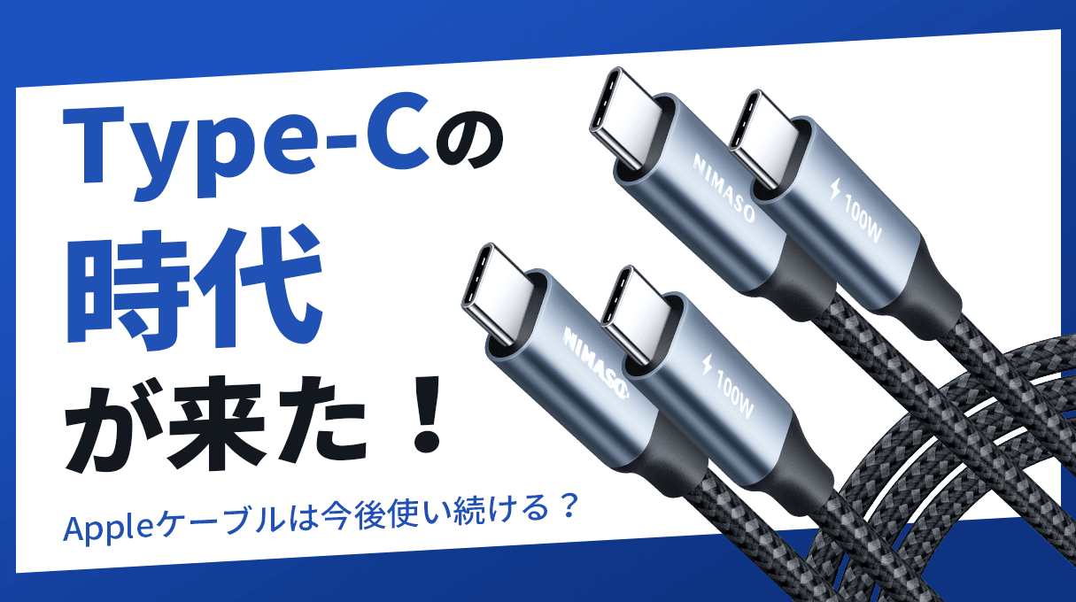 NIMASOスペシャル:Type-Cの時代が来た!AppleがLightningケーブルを使い続ける?