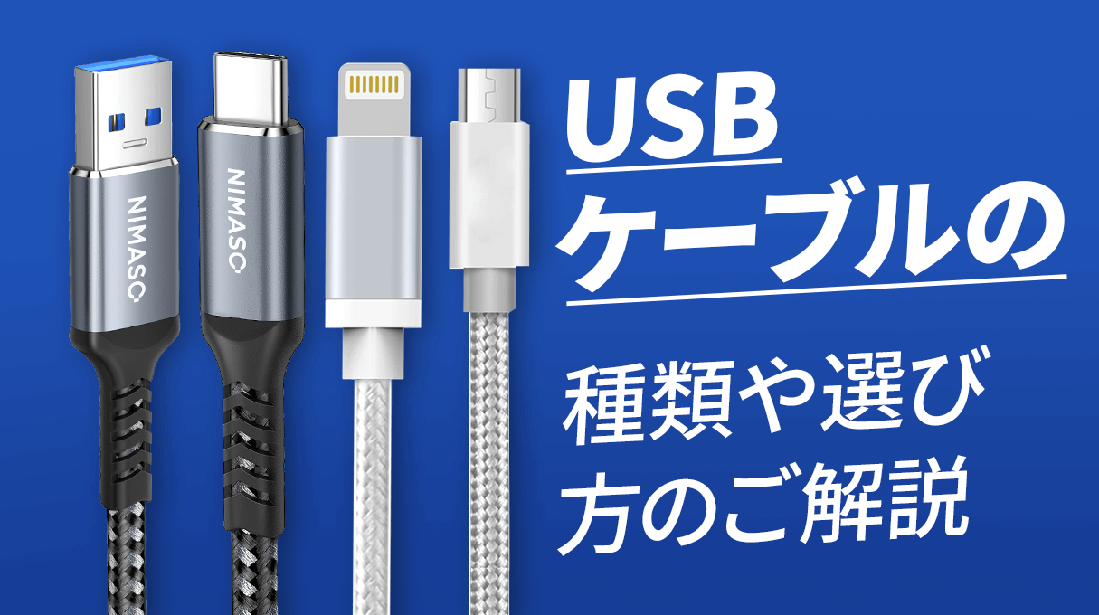 NIMASO豆知識:USBケーブルの選び方|Type-CからLightningまで徹底解説