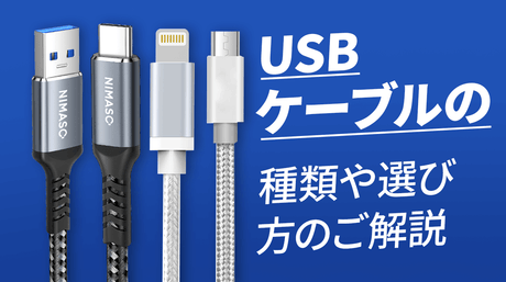 NIMASO豆知識:USBケーブルの選び方|Type-CからLightningまで徹底解説
