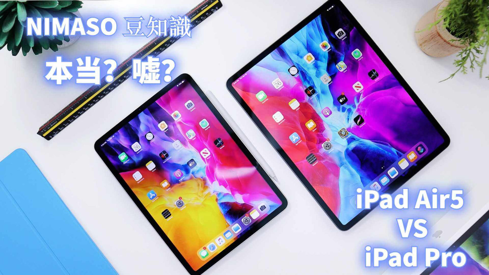 NIMASO豆知識:第五世代のiPad AirとiPad Proシリーズ、どちらにします?