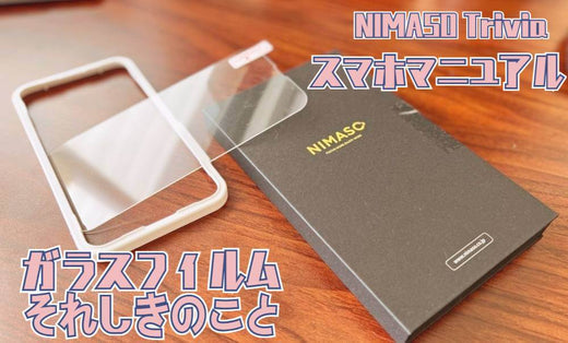 NIMASO豆知識:ガラスフィルムの選択指南書
