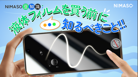 液体フィルムとは⁇買う前に知るべきこと‼どんな効果ある?どう使う?買うべきかどうかをチェックしましょうNIMASO豆知識