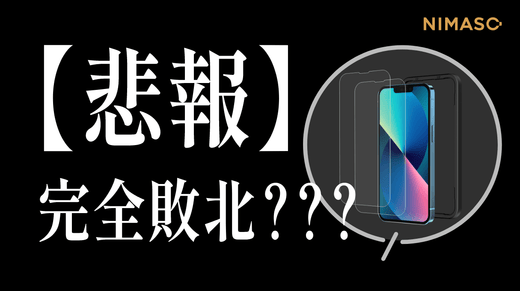 【悲報】完全敗北…NIMASO新商品のガラスフィルムが負ける?!やはり定番商品には勝てないのか!?