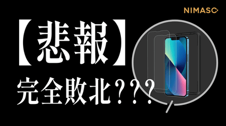 【悲報】完全敗北…NIMASO新商品のガラスフィルムが負ける?!やはり定番商品には勝てないのか!?