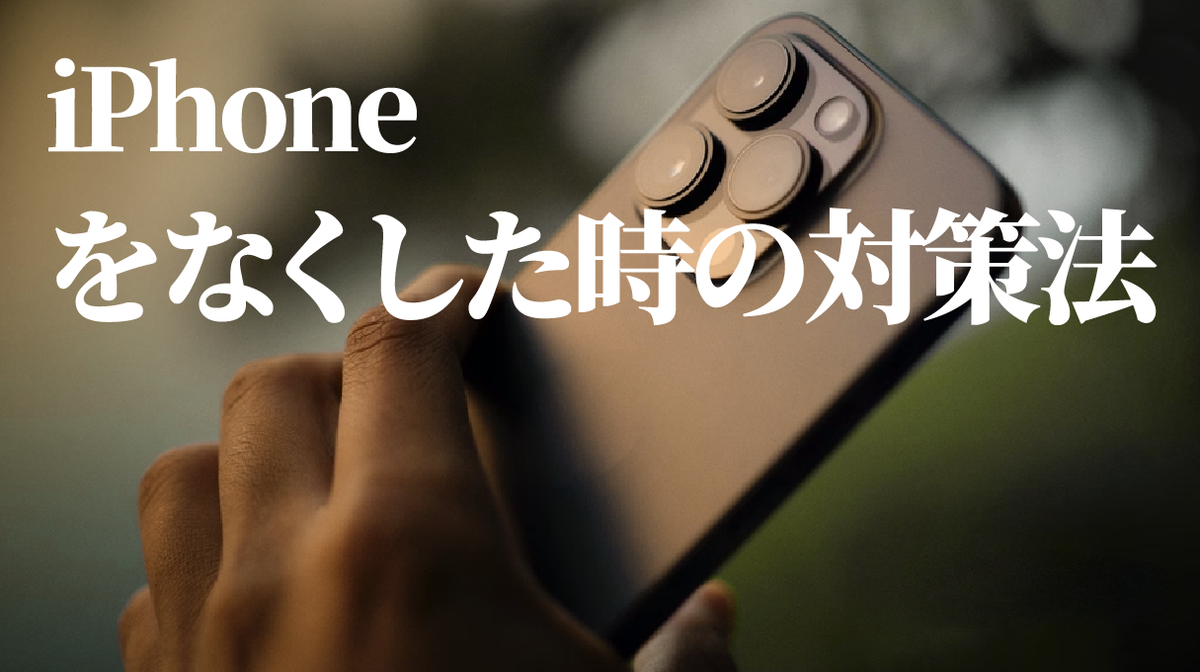 iPhoneをなくした! 落ち着いて対処する方法