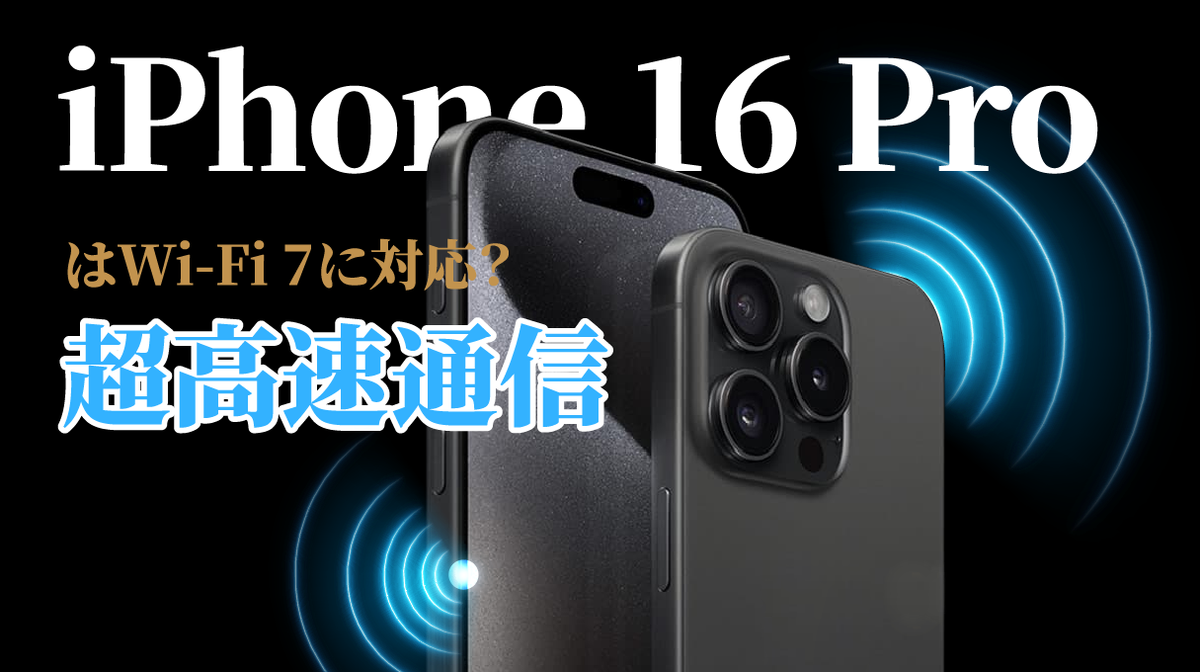 iPhone16Pro Wi-Fi 7対応で超高速通信へ?