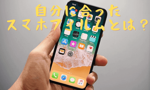 NIMASO豆知識:自分に合ったスマホフィルムとは?
