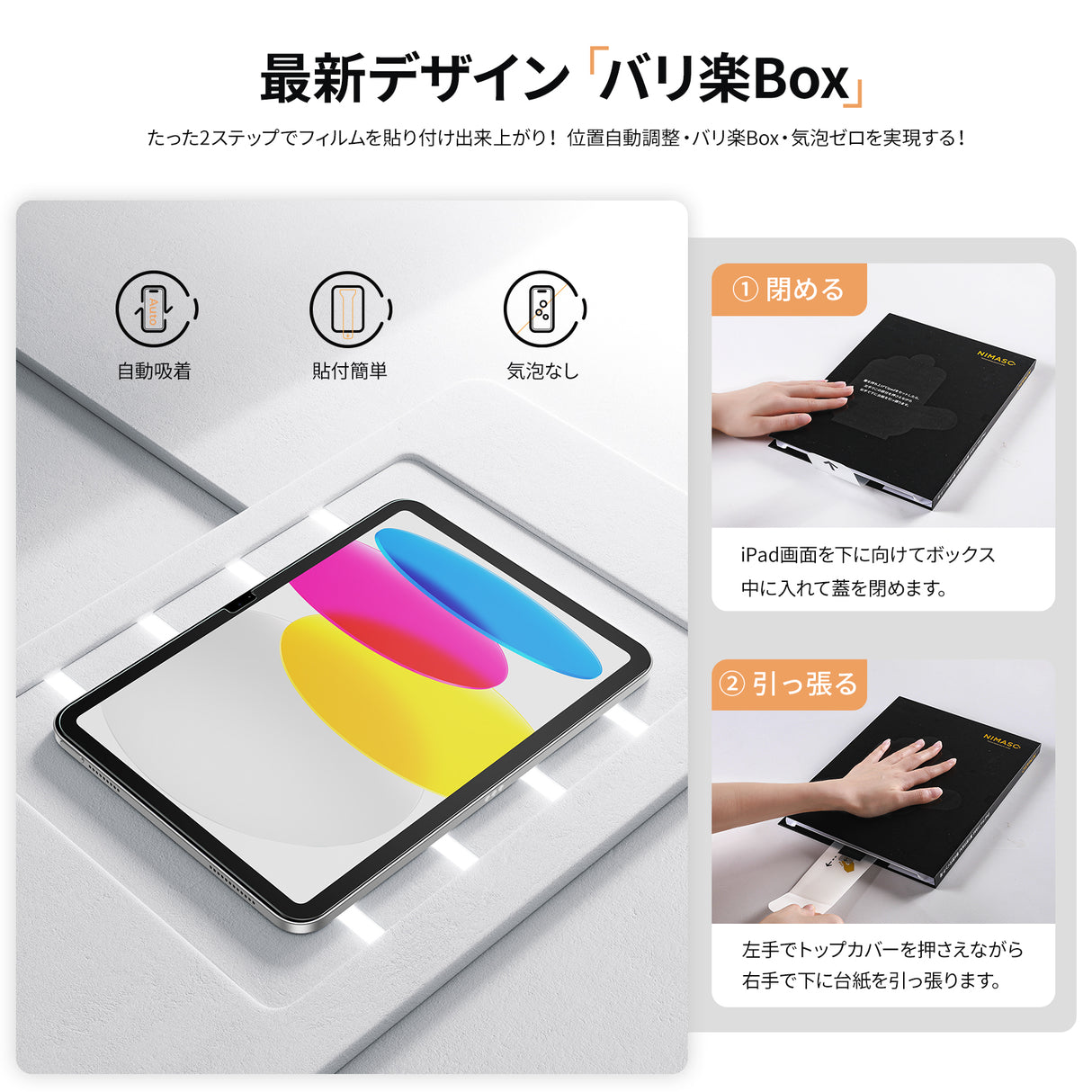 NIMASO ガラスフィルム iPad 第10/11世代用 自動除塵、「バリ楽Box」による貼り付け手順と特徴 (自動吸着、貼付簡単、気泡なし