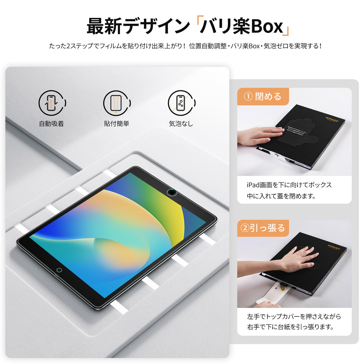NIMASO ガラスフィルム iPad 10.2 「バリ楽Box」による貼り付け手順と特徴 (自動吸着、貼付簡単、気泡なし)