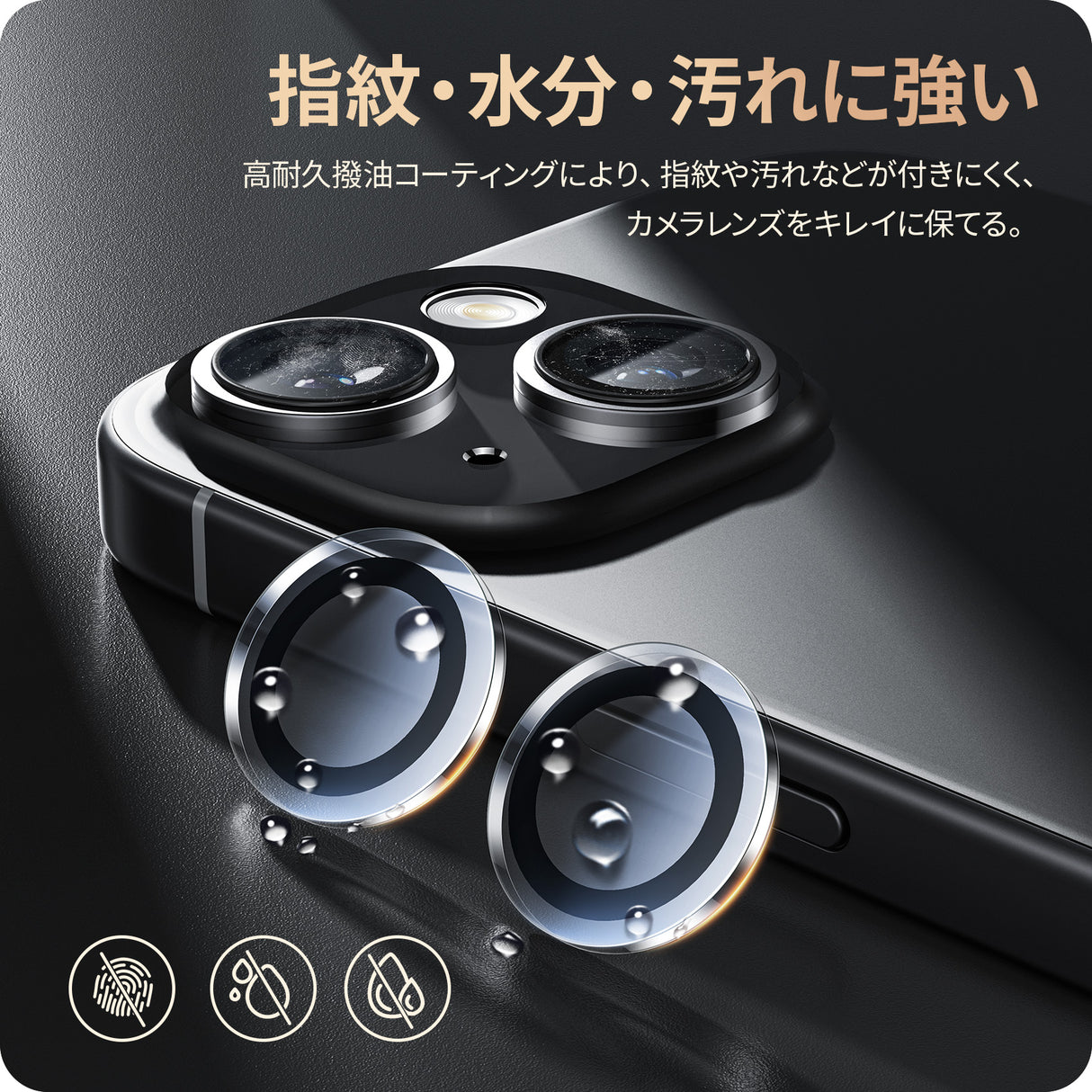 iPhone 15/Plus/Pro/Pro Max用 レンズカバー 指紋・水分・汚れに強い