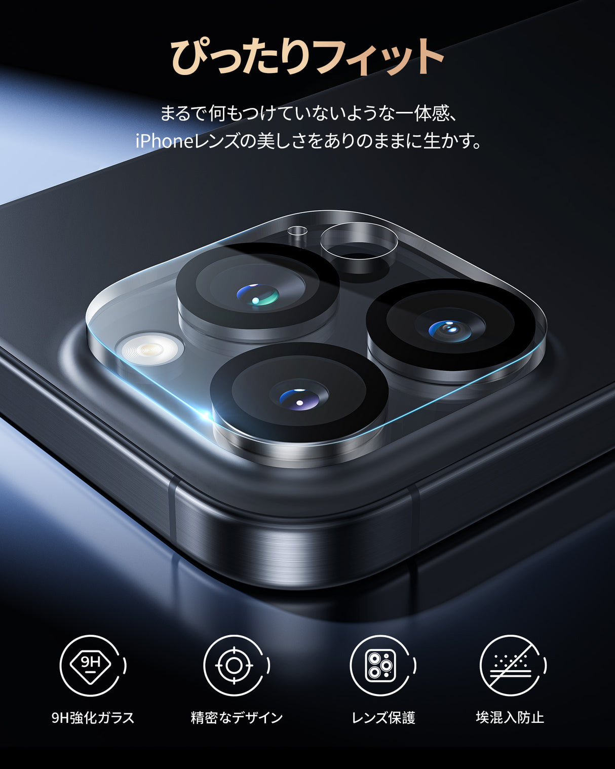 iPhone 16/Plus/Pro/Pro Max用 カメラフィルム ぴったりフィット