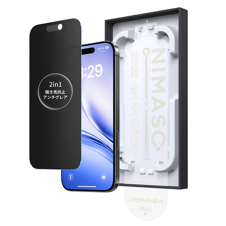 iPhone17 2in1 アンチグレア 覗き見防止 フィルム おすすめ