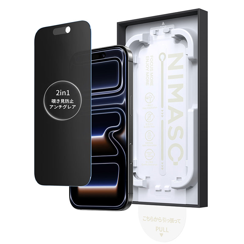 NIMASO iPhone 17/Pro/Pro Max/Air用 2in1 アンチグレア+覗き見防止 強化ガラスフィルム 耐衝撃 ガイド枠付き 【1枚】