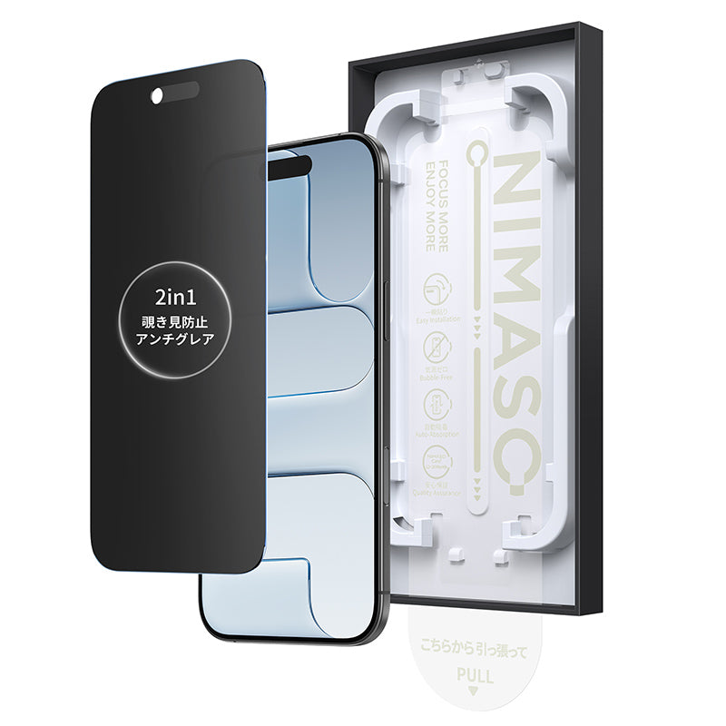 NIMASO iPhone 17/Pro/Pro Max/Air用 2in1 アンチグレア+覗き見防止 強化ガラスフィルム 耐衝撃 ガイド枠付き 【1枚】