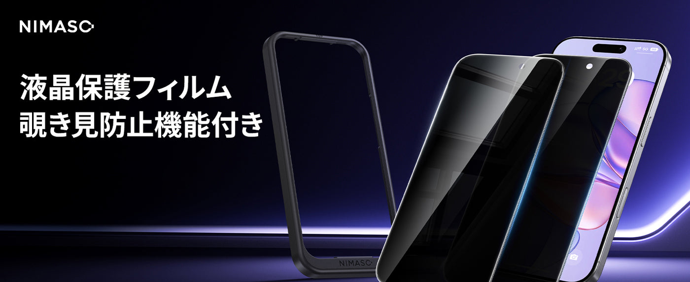 iPhone 17 Air フィルム おすすめ 覗き見防止