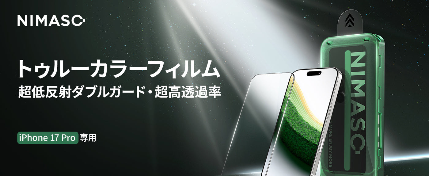 iPhone17 Pro Max トゥルーカラー フィルム 耐衝撃