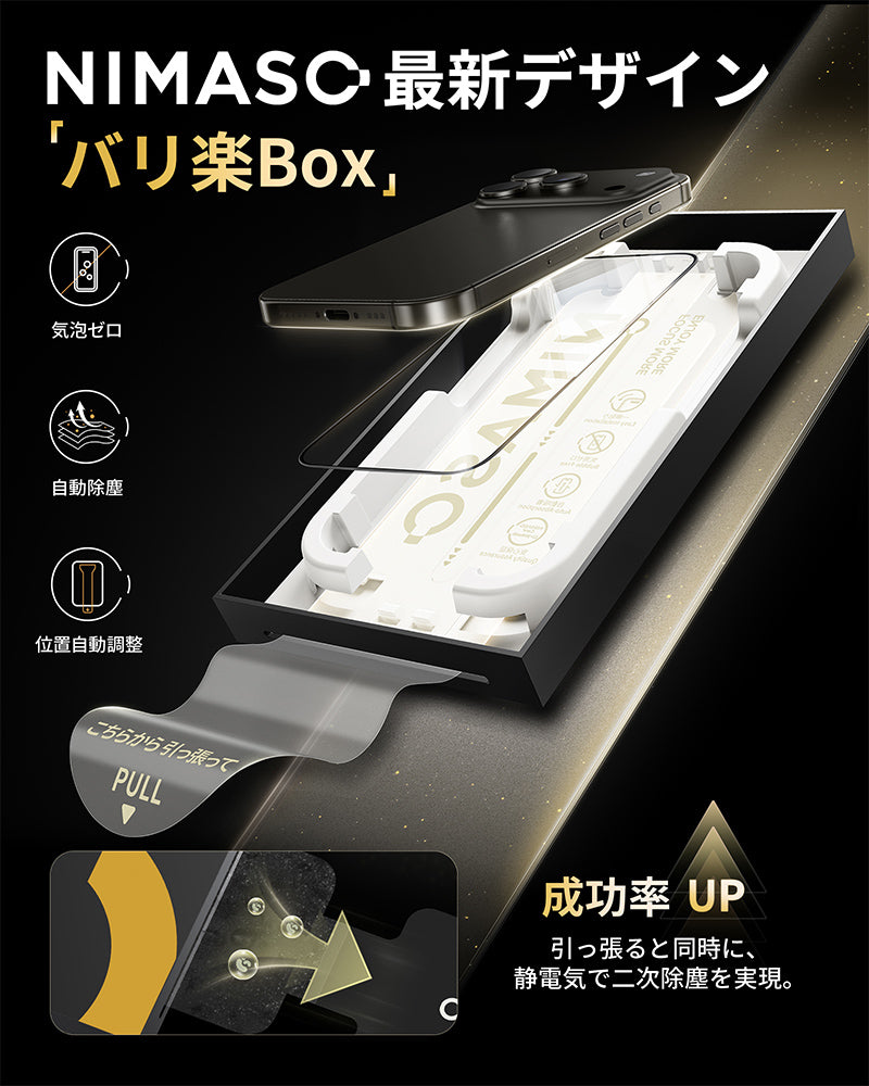 NIMASO iPhone 17/Pro/Pro Max/Air用 【バリ楽Box】 強化ガラスフィルム 全面保護 黒縁あり 自動除塵ガイド枠付き【2枚】