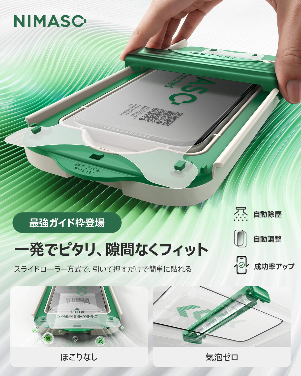 「バリ楽Roller」NIMASO スライドローラー式 強化ガラスフィルム iPhone 17/Pro/Pro Max用 3D曲面エッジ加工 AR反射防止 黒縁あり 2枚セット