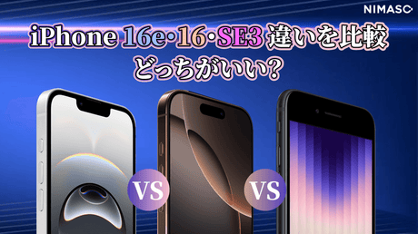 【2025最新】iPhone 16e vs iPhone 16 vs iPhone SE（第3世代）を徹底比較！スペック・価格の違いをもとにどれを選ぶべきか？を解説！