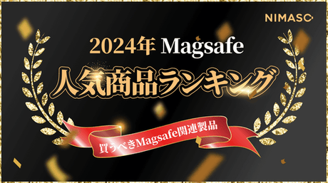 2024年Magsafe関連製品のおすすめ！買うべきmagsafe人気商品ランキングをご紹介‼