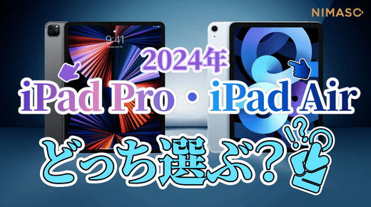 2024年iPad Pro・ iPad Airどっち選ぶ？違いは？iPadを買うべきか？最新モデルの方がおすすめ？世代ごとに比較してみた！（2025.1.8 更新）
