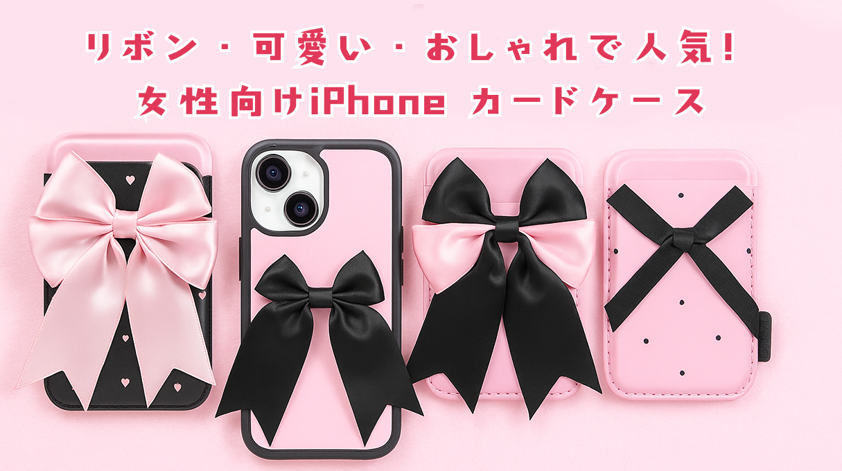 女性に人気のMagSafe対応カードケースおすすめ かわいい おしゃれなiPhoneアクセサリー
