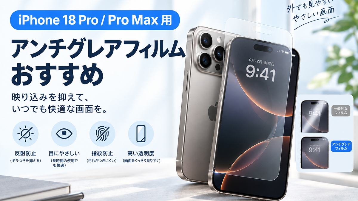 【2026年最新】iPhone 18 Pro / Pro Max用アンチグレアフィルムおすすめ