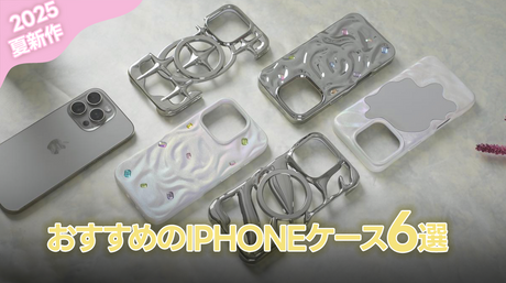 【2025年夏新作】オシャレでかわいい！NIMASOのiPhoneケース6選｜毎日のスマホ時間がちょっと楽しくなる♪
