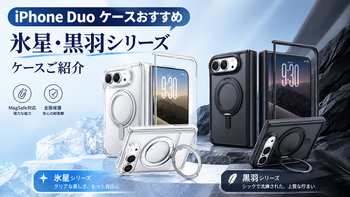 NIMASO iPhone Duo ケースおすすめ4選 氷星・黒羽シリーズケースご紹介