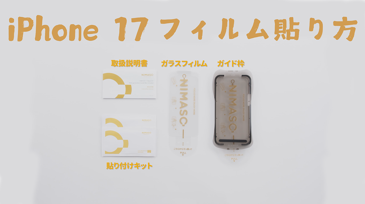 iPhone 17 フィルム貼り方＆失敗しないコツ【初心者向け完全マニュアル】