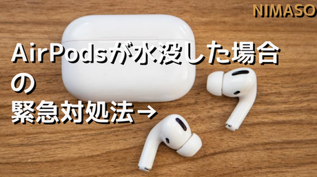 AirPodsが水没した場合の緊急対処法！2024 年最新まとめ