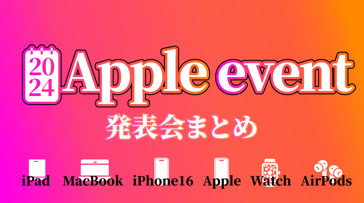 Apple event 2024速報！3月のイベント中止！新型 iPad Pro／Air・MacBook・iPhone16・新型Apple Pencilの発表情報まとめ（更新中）