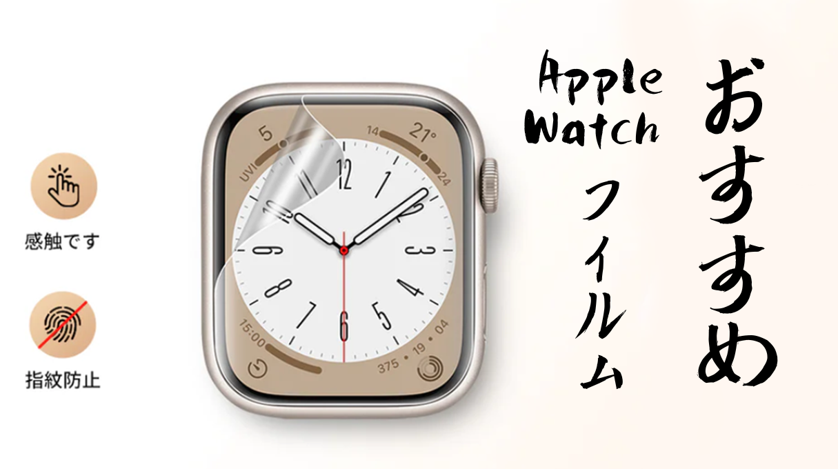 Apple Watch 保護フィルム・ガラス おすすめ｜傷や衝撃から画面を守るには