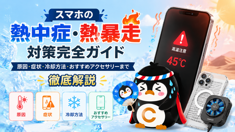 スマホの熱中症・熱暴走対策完全ガイド   原因・症状・冷却方法・おすすめアクセサリーまで徹底解説