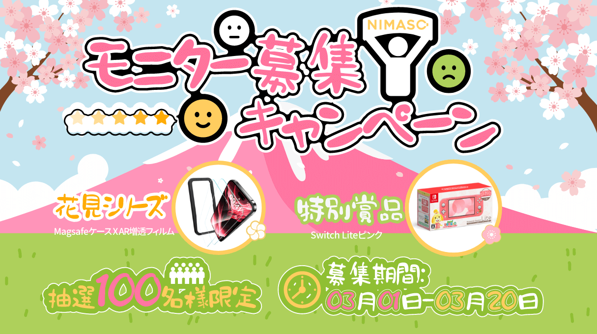 完全に無料！NIMASOモニター募集キャンペーンNIMASO新製品とNintendo Switchを100名様に！お得をゲットしましょう‼