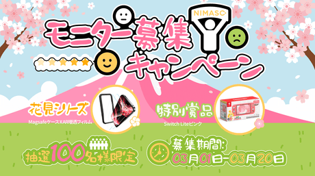 完全に無料！NIMASOモニター募集キャンペーンNIMASO新製品とNintendo Switchを100名様に！お得をゲットしましょう‼