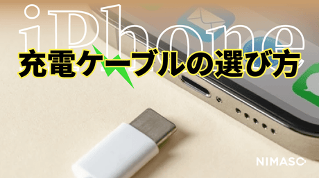 iPhone充電ケーブルの選び方：耐久性と充電速度の注目すべきポイント