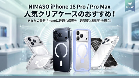 NIMASO iPhone 18 Pro/Pro Max 人気クリアケースのおすすめ5選！