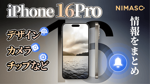 iPhone 16 Pro 待つべきか？ iPhone15 Proと徹底比較！リーク情報のデザイン・カメラ・チップ・値段をまとめ！（2024年3月）
