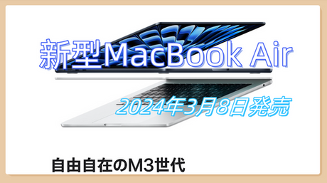 MacBook AirM3チップ搭載3月8日発売！M2モデルは最大3万円値下げ！新作の13インチと15インチ買うべきか？最新情報まとめ‼2024年3月