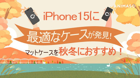 iPhone15に最適なケースが発見⁈NIMASOのマットケースを秋冬におすすめ！万能型デザイン・おしゃれ・大人のケースを買うべき理由は⁇