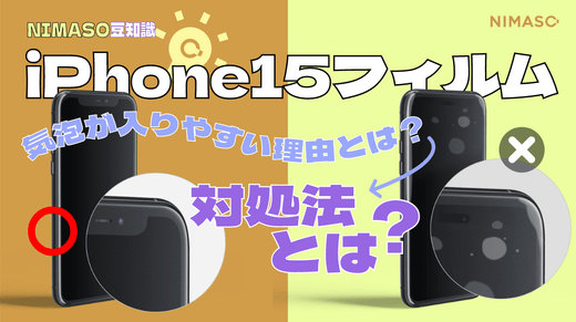 iPhone15用ガラスフィルムに気泡が入ってしまう理由とは？対処法とは？NIMASOガラスフィルム豆知識＆貼り付けコツを届け！