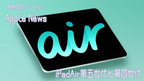NIMASOスペシャル： iPad Air第五世代は、第四世代のProバッジョン？ 二つ世代の比較
